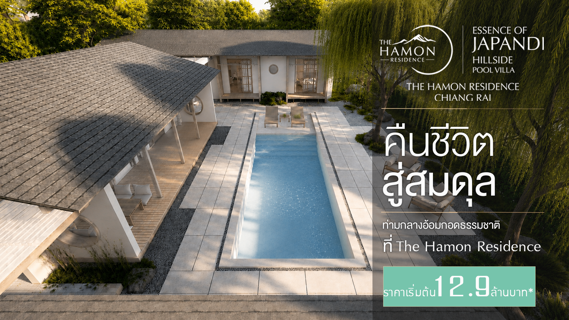 The Hamon Residence — Japandi Hillside Pool Villa · คืนชีวิตสู่สมดุล · ราคาเริ่มต้น 12.9 ล้านบาท